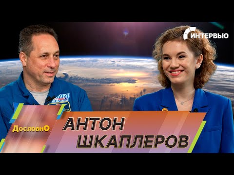 видео: Космонавт Антон Шкаплеров: Когда я впервые увидел Землю, я был поражен ее размерами и красотой