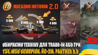 видео: ЩО ОБРАТИ У МАГАЗИНІ ЖЕТОНІВ 2.0 WOT (TRADE-IN/ГРА). T34, M56 SCORPION, ЙС-2М, PANTHER 8,8 | #WOT_UA картинка: ЩО ОБРАТИ У МАГАЗИНІ ЖЕТОНІВ 2.0 WOT (TRADE-IN/ГРА). T34, M56 SCORPION, ЙС-2М, PANTHER 8,8 | #WOT_UA