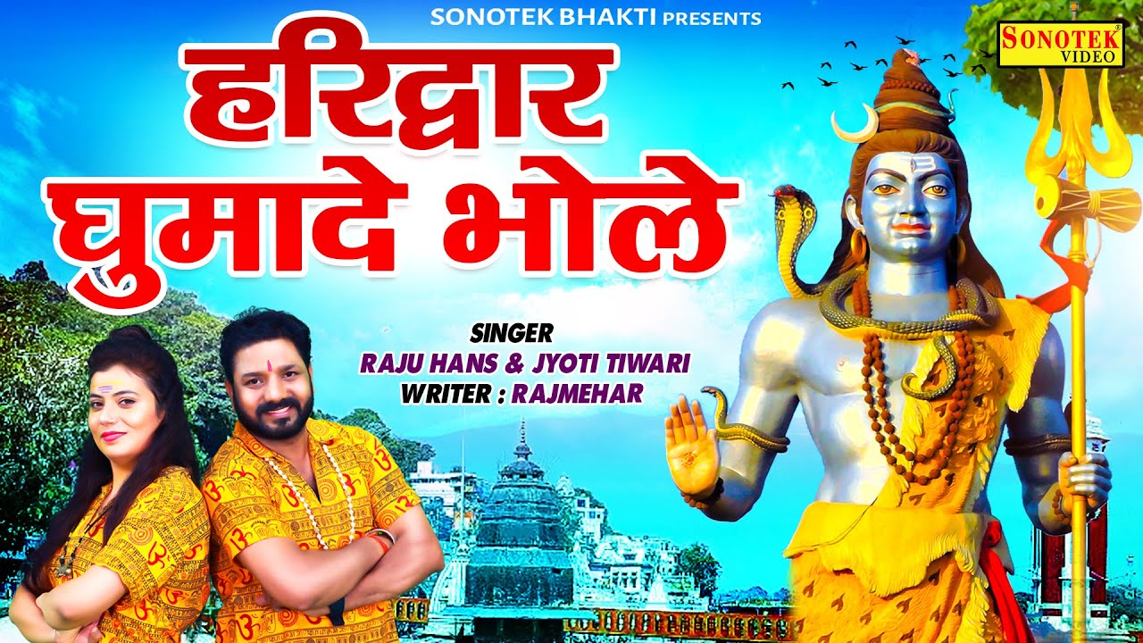 हरिद्वार घुमादे भोले | Haridwar Ghumade Bhole | Raju Hans, Jyoti Tiwari |  Most Popular Shiv Bhajan - YouTube