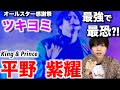ダンスのレベル化け物級じゃない…!?「King&Prince-ツキヨミ」 平野 紫耀のダンスを解説! in オールスター感謝祭