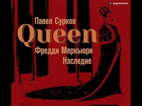 Queen. Фредди Меркьюри: наследие/Павел Сурков. Из серии: Music Legends & Idols. Аудиокнига