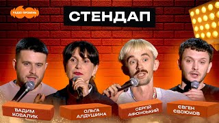 картинка: СТЕНДАП #12 | Вадим Ковалик, Ольга Алдушина, Сергій Афонський, Євген Євсюков
