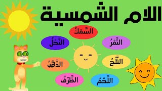 اللام الشمسية. أغنية اللام الشمسية + قراءة كلمات اللام الشمسية للاطفال. تعلم القراءة للاطفال