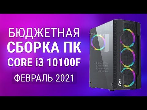 Сборка ПК на Intel Core i3 10100F - Бюджетный Компьютер Февраль 2021