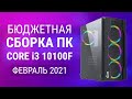 Сборка ПК на Intel Core i3 10100F - Бюджетный Компьютер Февраль 2021