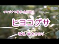 ヒヨコグサ(金沢明子さん)唄/真木さおり