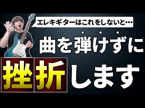 エレキ 初心者1曲弾けないまま挫折してしまう人の特徴絶対弾けるようになります エレキ 初心者1曲弾けないまま挫折してしまう人の特徴絶対弾けるようになります