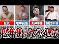 【格闘技解説】松井健のヤバい過去と生い立ちを暴露【Breaking Down】