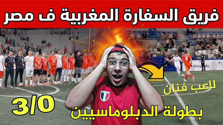 فريق السفارة المغربية يفاجئ الكبار 😱 | المغرب يقلب الطاولة من أول ماتش