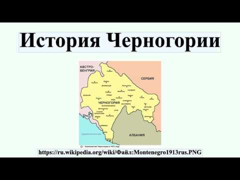 История Черногории