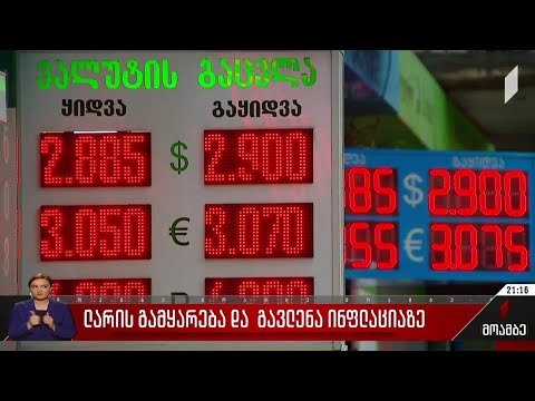 ლარის გამყარება და გავლენა ინფლაციაზე