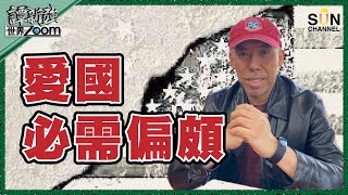 【繁簡字幕】愛國必需偏頗（Part 2／2）嘉賓：#譚新強​ ︱譚新強世界ZOOM︱Sun Channel︱20210410