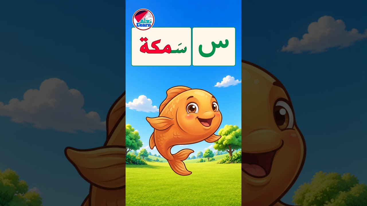 حرف السين للأطفال ✍️ تعليم الحروف العربية | Arabic Letter Seen