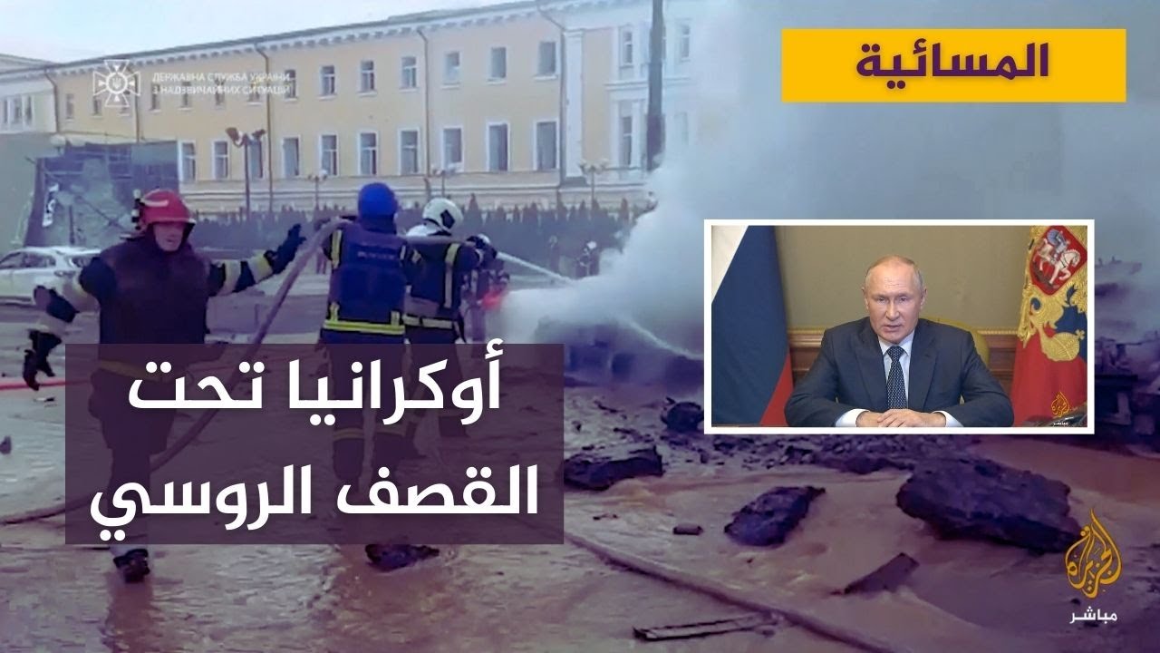 أوكرانيا تحت القصف الروسي وبوتين يتوعد بالمزيد