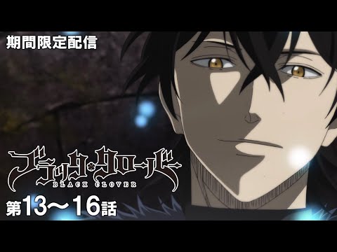 【公式アニメ】『ブラッククローバー』第13話~第16話イッキ見!【200万人記念!期間限定配信】