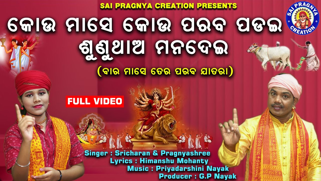 Kou Mase Kou Paraba Padai ll ବାରମାସେ ତେର ପରବ ଯାତରା ଆମେତ ଓଡ଼ିଆ ଜାତି ll ପୁଣି ଫେରିଲେ ପୁରୁଣା ଯୋଡି ll🙏🙏