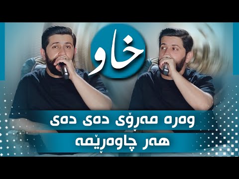 Hama Zirak Salyadi Hawre Gardi Track 7 حەمە زیرەک سالیادی هاوری گەردی