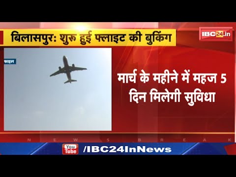 Bilaspur Airport : बिलासपुर से दिल्ली के लिए अब भर सकेंगे उड़ान | जानिए पूरा Schedule