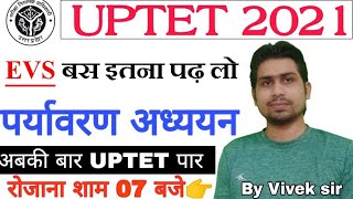 पर्यावरण अध्ययन 34 / UPTET 2021 / SUPER TET 2021 / EVS /REET 2021 /CTET 2021