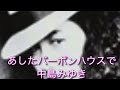 あしたバーボンハウスで 中島みゆき ♭2
