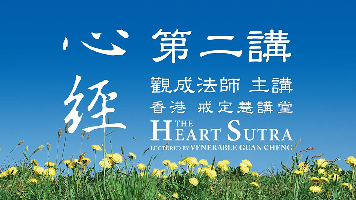 [Cantonese] 中文字幕 心经 - 第二讲 - 观成法师 (粤语讲述) - 天天要闻