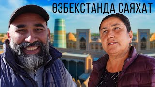 ӨЗБЕКТЕР... Ежелгі Хиуа қаласы