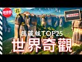 一次看盡世界25大 隱藏版 自然奇觀 完整攻略指南 旅遊癮 一次看盡世界25大 隱藏版 自然奇觀 完整攻略指南 旅遊癮