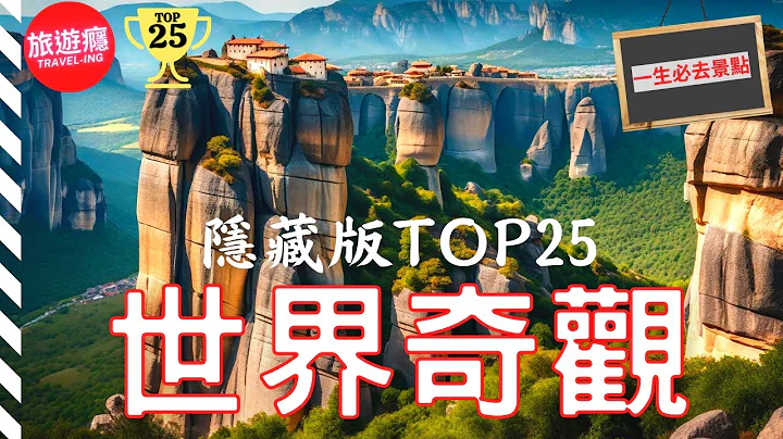 一次看尽世界25大超现实的景观！完整攻略指南！| 旅游瘾 - 天天要闻