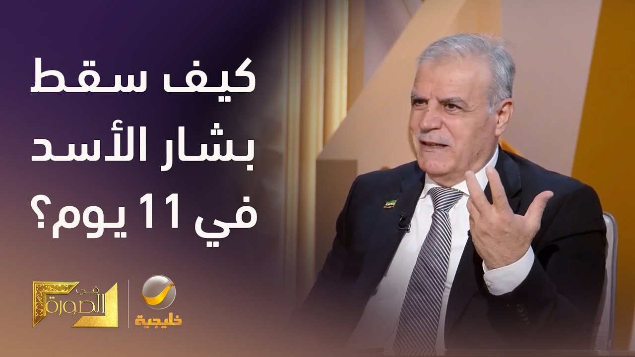 كيف سقط بشار الأسد في 11 يوم؟..  العميد المنشق أسعد الزعبي يوضح الأسباب ويشرح التفاصيل