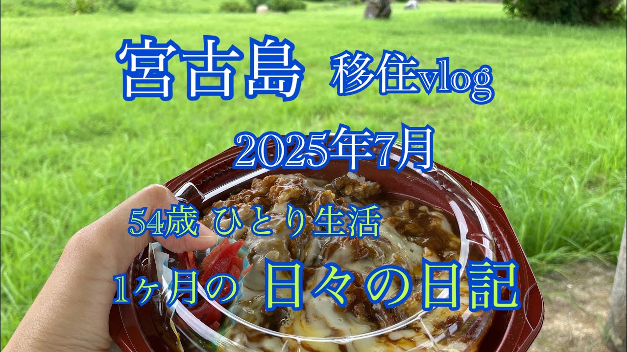 移住vlog】2025年7月。宮古島移住生活🏝️1ヶ月のまとめ日記📖 - YouTube