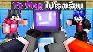 จะเป็นยังไง ถ้า TV MAN ต้องไปโรงเรียน | Minecraft TV Man