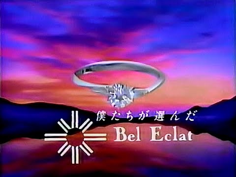 【名古屋・中京ローカルCM】 柏圭 ベルエクラ -Bel Eclat- 〔宝石の桐屋〕（1993年）