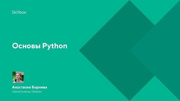 Основы Python. Интенсив по Data Science
