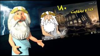 212) بینهایت و برهان رد خدا - من زئوس هستم - I am Zeus