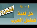 حلول لعبة فطحل العرب مجموعة 1 الأولى 1 إلى 20