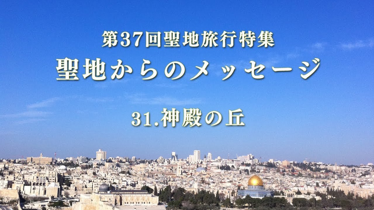 第37回聖地旅行特集 31 神殿の丘 Youtube 第37回聖地旅行特集 31 神殿の丘 Youtube