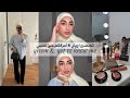 تحضروا وياي أعرفكم على نفسي Grwm Get To Know Me 