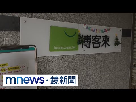 博客來疑「假承攬真僱傭」 清潔婦領嘸退休金｜#鏡新聞