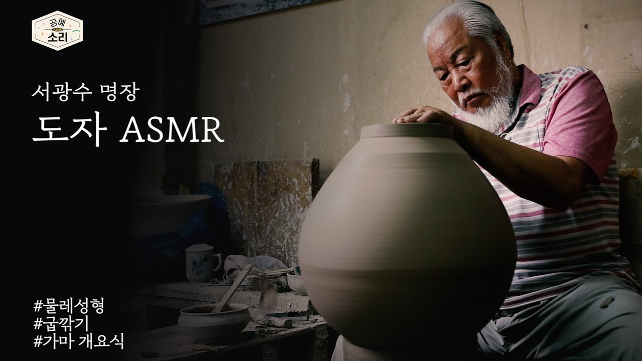 [공예소리] 서광수 명장이 들려주는 도자 ASMR