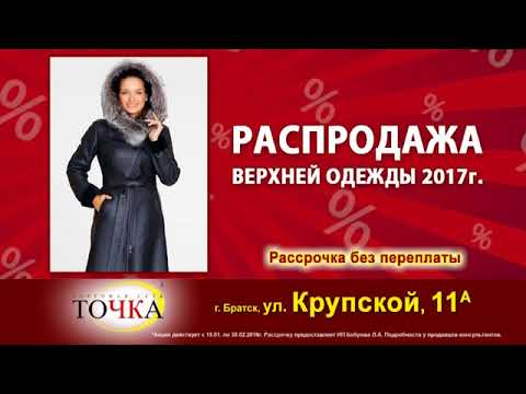 Магазины Верхней Одежды Братск