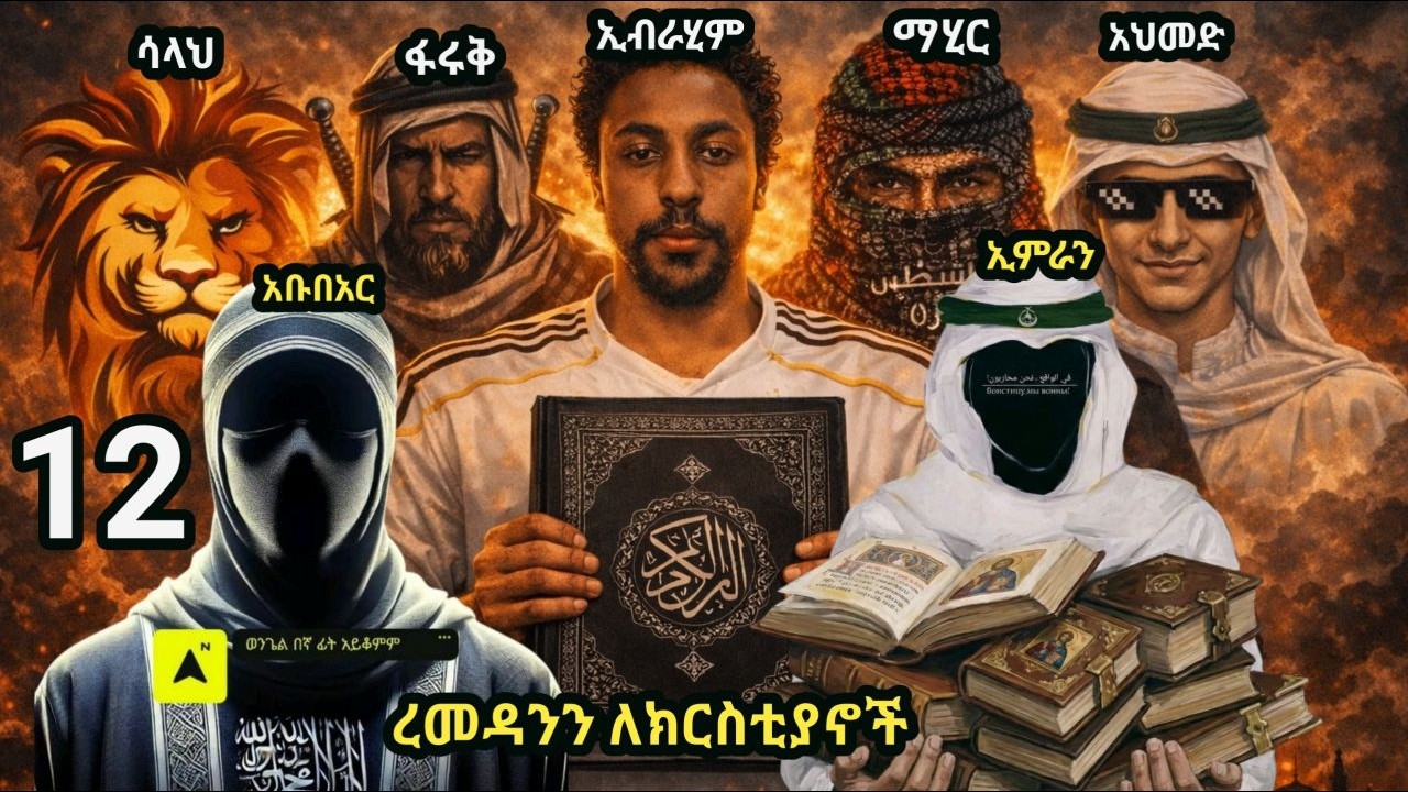 🔵ረመዳንን ለክርስቲያኖች 12 || ወሂድ ኡመር፣ ወሒድ ዑመር፣ ንፅፅር፣ ንጵጵር፣ የኔ መንገድ፣ ሻሀዳ፣ ሻሓዳ፣
