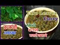 कर्कलो गाभा । karkalo ko tarkari | Taro Leaves Curry | Gava | sajilo kitchen