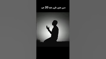 احترم القران الكريم فقط 20 ثانيه