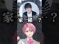 まさかの超有名声優の花江夏樹さんと家が一緒なさとみくん?!【すとぷり文字起こし】#shorts #さとみくん #声優 #花江夏樹 #madtown