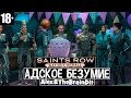 Saints Row: Gat Out Of Hell. Адское безумие. #1 (Alex и TheBrainDit)