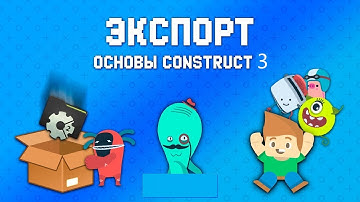 Экспорт проекта в construct 3.