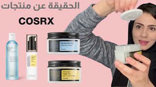 العناية بالبشرة - الحقيقة عن منتجات كوزوركس COSRX