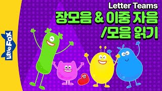 파닉스 영어동요 48 min | 2개이상의 알파벳으로 이루어진 레터팀 소리를 익히기! | Letter Teams screenshot 2