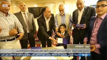 تكريم طالب ليبي في الأردن أحرز الترتيب الأول في مسابقة القرآن الكريم تقرير- مالك بوخطوة