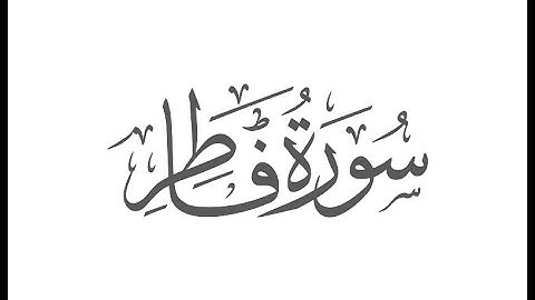 تلاوة عطرة خاشعة - سورة فاطر - علاء المزجاجي